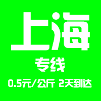 【東莞到上海物流專線公司－安全、限日達(dá)】